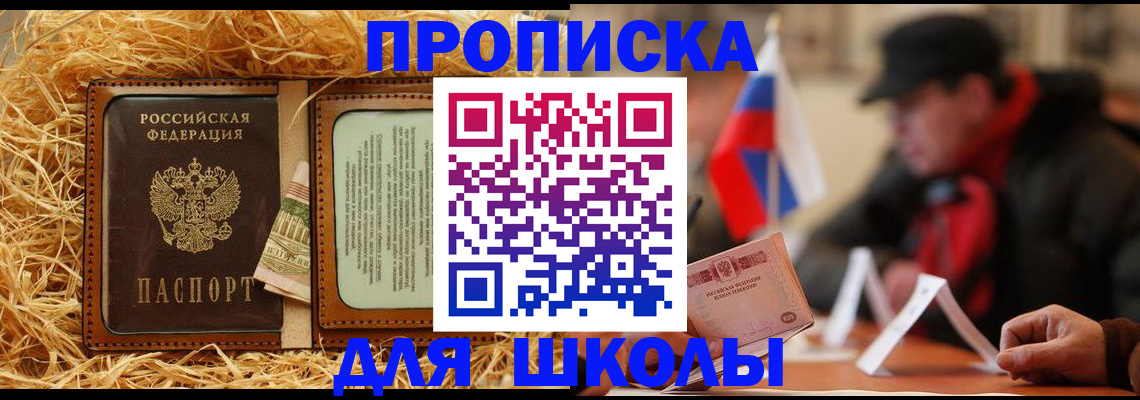 регистрация для школы в Горняке